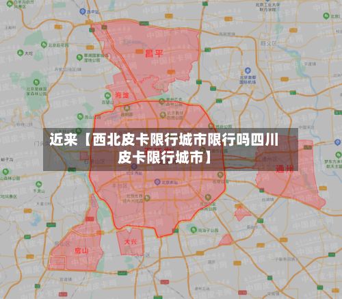 近来【西北皮卡限行城市限行吗四川皮卡限行城市】