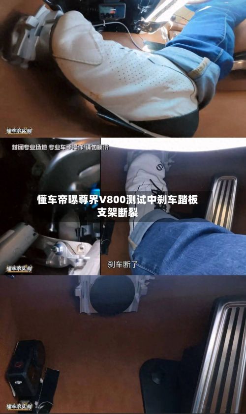 懂车帝曝尊界V800测试中刹车踏板支架断裂