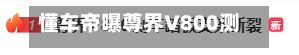 懂车帝曝尊界V800测试中刹车踏板支架断裂-第2张图片