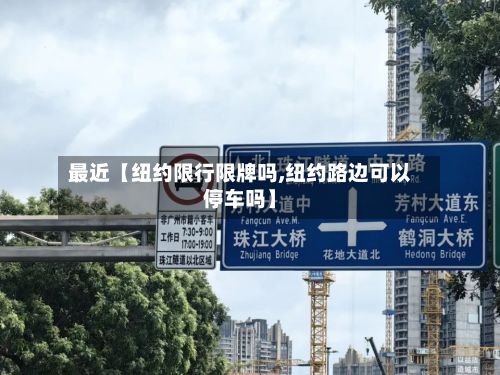 最近【纽约限行限牌吗,纽约路边可以停车吗】-第2张图片