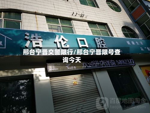 邢台宁晋交警限行/邢台宁晋限号查询今天