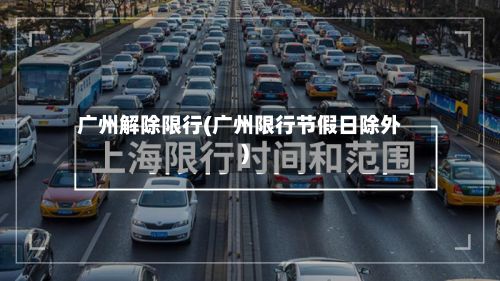 广州解除限行(广州限行节假日除外)