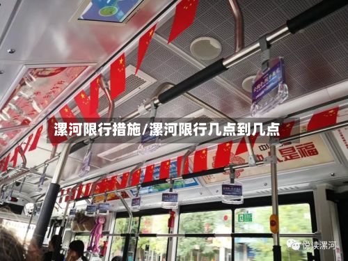 漯河限行措施/漯河限行几点到几点-第2张图片