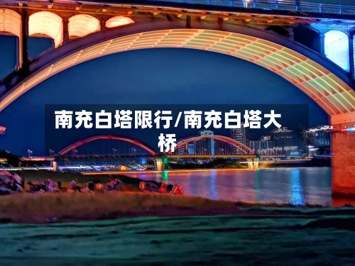 南充白塔限行/南充白塔大桥