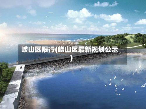 崂山区限行(崂山区最新规划公示)-第2张图片