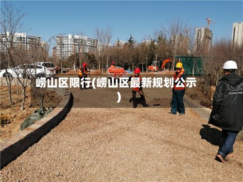 崂山区限行(崂山区最新规划公示)