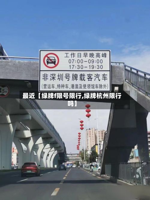 最近【绿牌f限号限行,绿牌杭州限行吗】