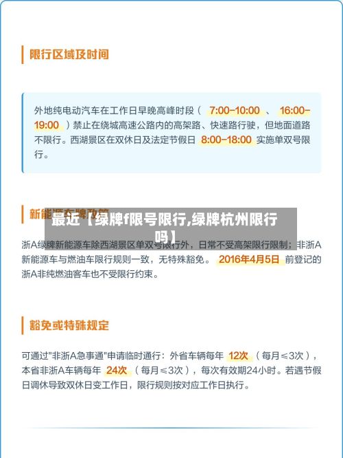 最近【绿牌f限号限行,绿牌杭州限行吗】-第3张图片