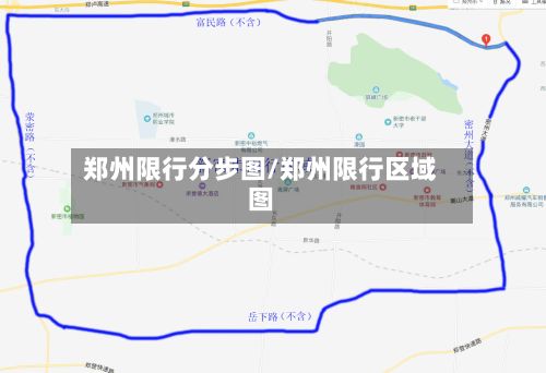 郑州限行分步图/郑州限行区域图-第3张图片