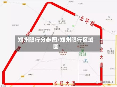 郑州限行分步图/郑州限行区域图-第2张图片