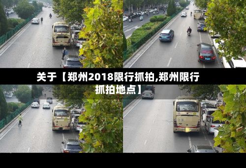 关于【郑州2018限行抓拍,郑州限行抓拍地点】-第2张图片