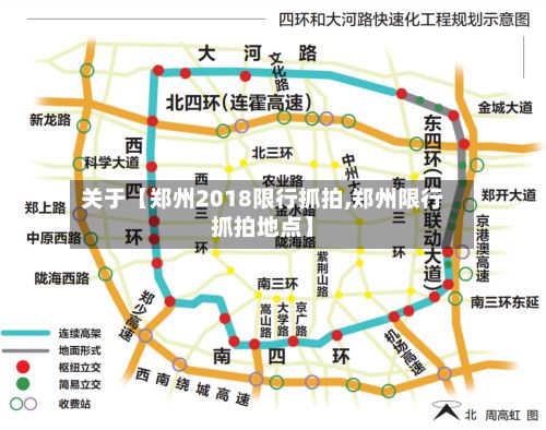 关于【郑州2018限行抓拍,郑州限行抓拍地点】-第3张图片