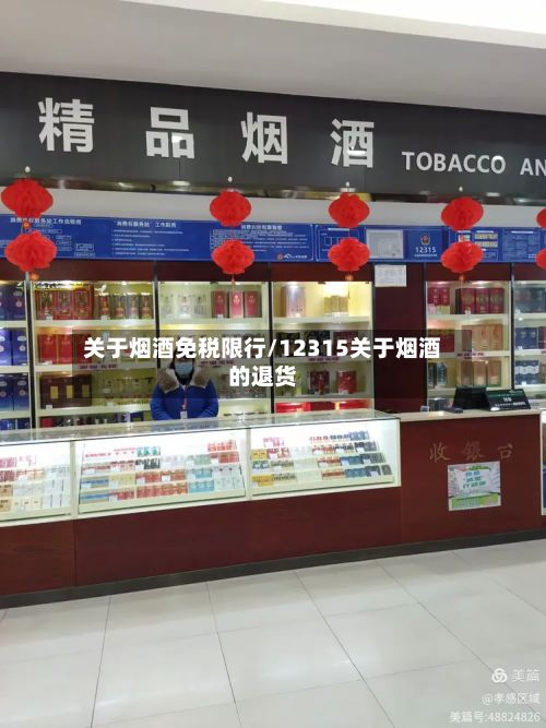 关于烟酒免税限行/12315关于烟酒的退货