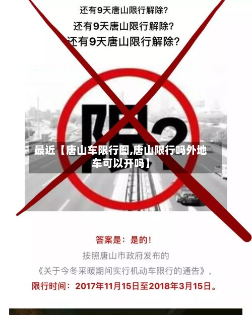 最近【唐山车限行图,唐山限行吗外地车可以开吗】