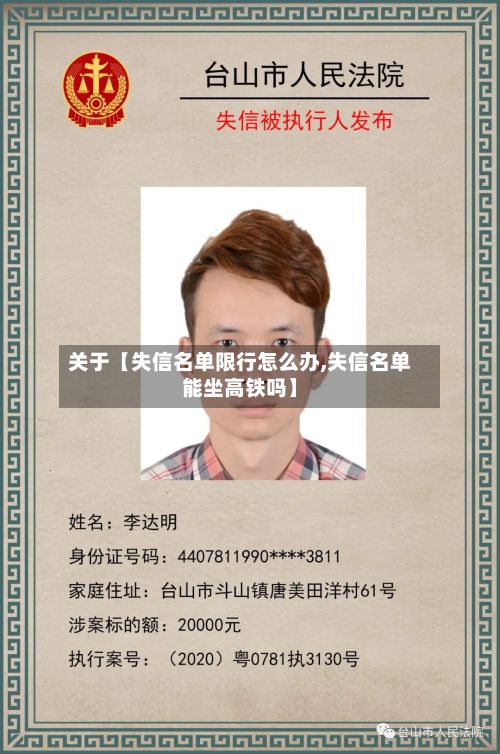 关于【失信名单限行怎么办,失信名单能坐高铁吗】-第2张图片