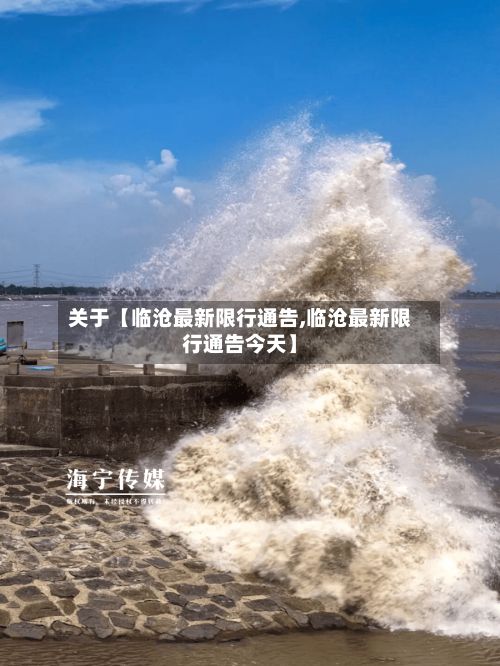 关于【临沧最新限行通告,临沧最新限行通告今天】