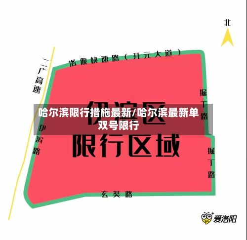 哈尔滨限行措施最新/哈尔滨最新单双号限行