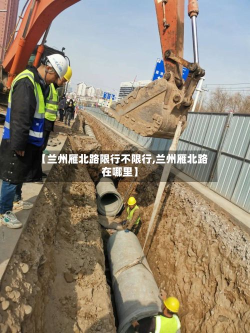 【兰州雁北路限行不限行,兰州雁北路在哪里】