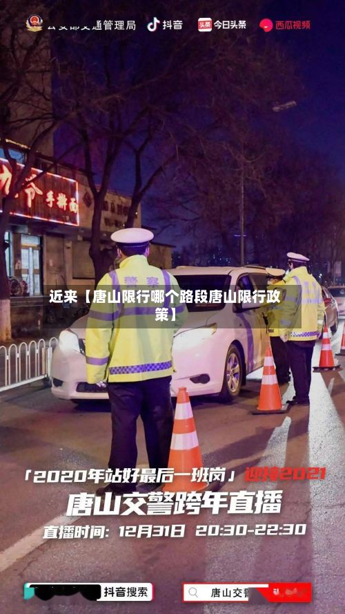 近来【唐山限行哪个路段唐山限行政策】