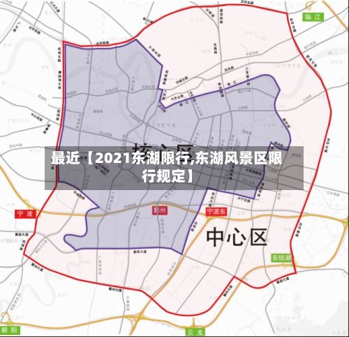 最近【2021东湖限行,东湖风景区限行规定】