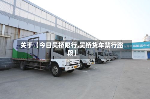 关于【今日吴桥限行,吴桥货车禁行路段】