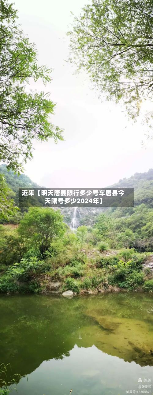 近来【明天唐县限行多少号车唐县今天限号多少2024年】
