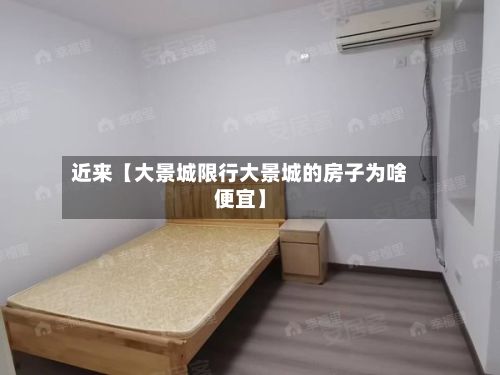 近来【大景城限行大景城的房子为啥便宜】