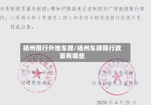 扬州限行外地车牌/扬州车牌限行政策有哪些-第2张图片