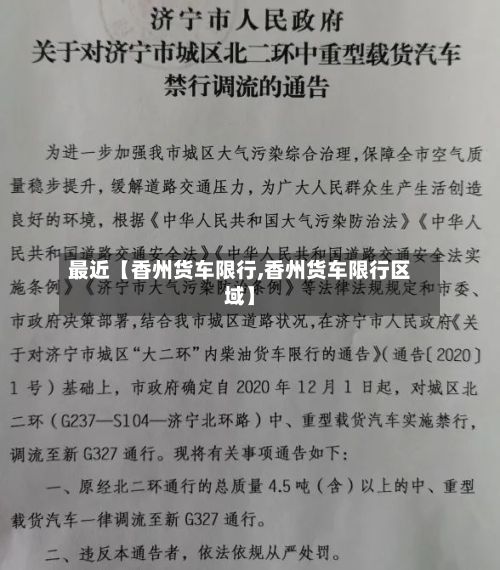最近【香州货车限行,香州货车限行区域】