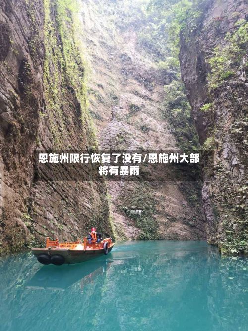 恩施州限行恢复了没有/恩施州大部将有暴雨