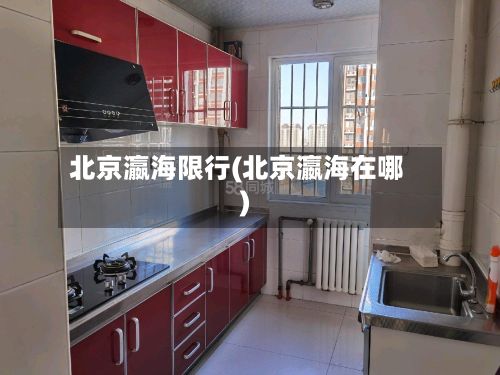 北京瀛海限行(北京瀛海在哪)