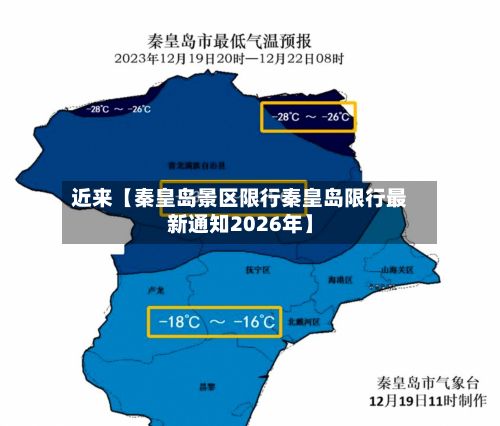 近来【秦皇岛景区限行秦皇岛限行最新通知2026年】