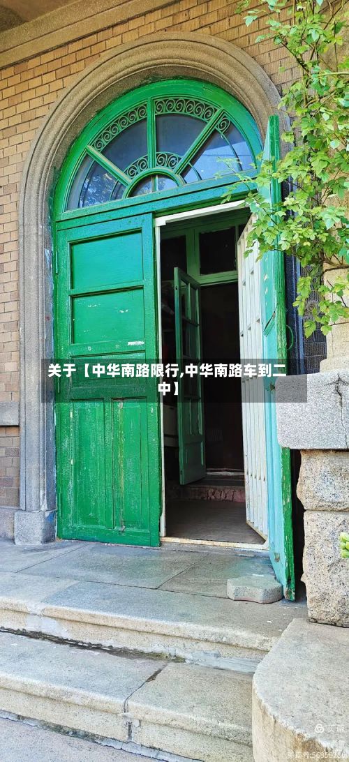 关于【中华南路限行,中华南路车到二中】-第2张图片