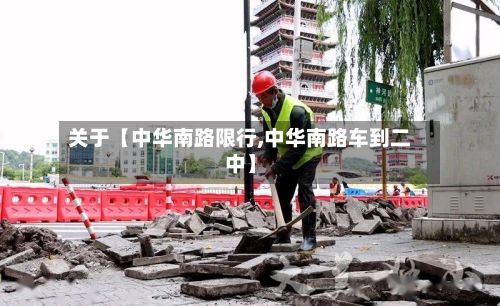 关于【中华南路限行,中华南路车到二中】