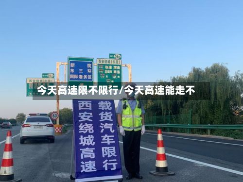 今天高速限不限行/今天高速能走不-第2张图片