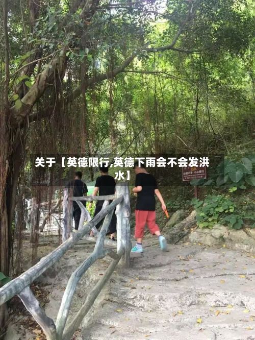 关于【英德限行,英德下雨会不会发洪水】