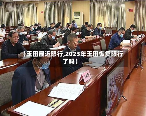 【玉田最近限行,2023年玉田恢复限行了吗】