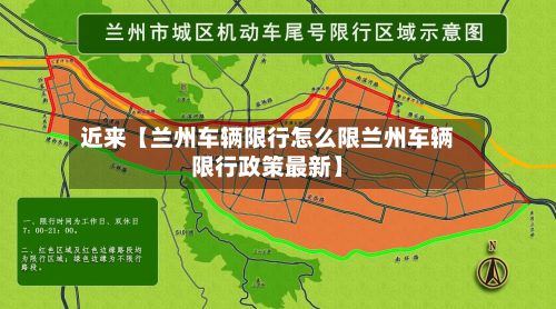 近来【兰州车辆限行怎么限兰州车辆限行政策最新】-第3张图片