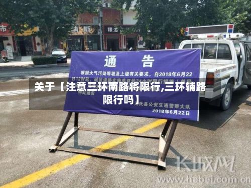 关于【注意三环南路将限行,三环辅路限行吗】