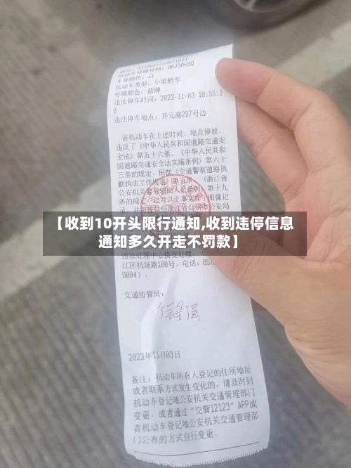 【收到10开头限行通知,收到违停信息通知多久开走不罚款】-第3张图片