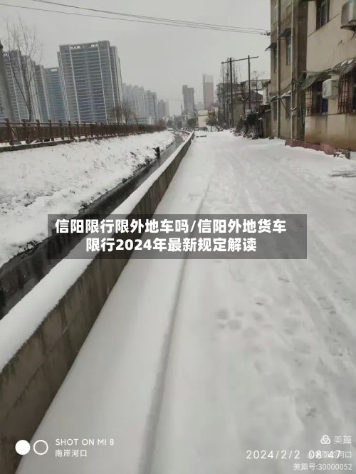 信阳限行限外地车吗/信阳外地货车限行2024年最新规定解读-第2张图片