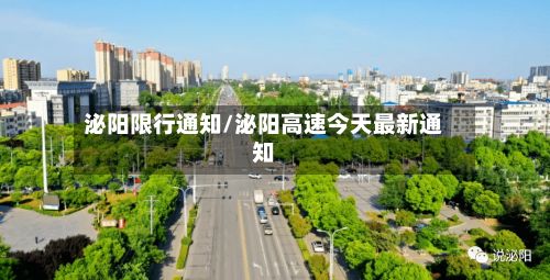 泌阳限行通知/泌阳高速今天最新通知