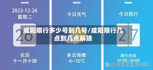 咸阳限行多少号到几号/咸阳限行几点到几点解除