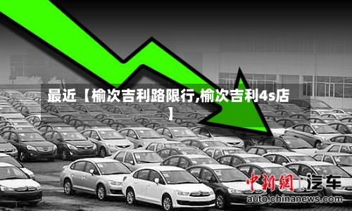 最近【榆次吉利路限行,榆次吉利4s店】-第3张图片