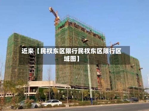 近来【民权东区限行民权东区限行区域图】