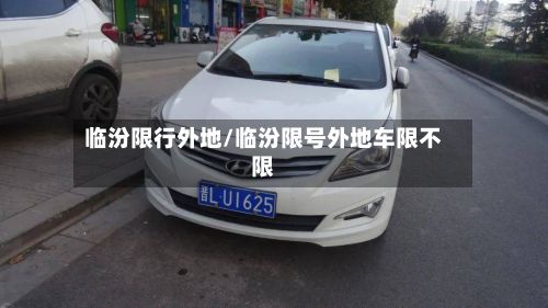 临汾限行外地/临汾限号外地车限不限-第2张图片