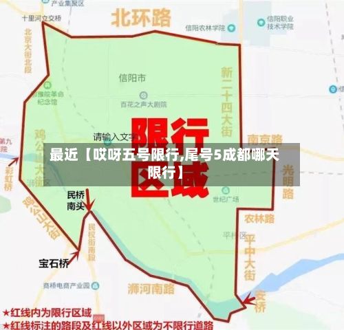 最近【哎呀五号限行,尾号5成都哪天限行】