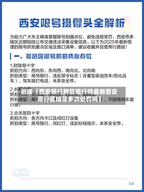 近来【西安限行跨区限行吗最新西安限行区域是多次处罚吗】-第3张图片