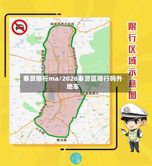 奉贤限行ma/2026奉贤区限行吗外地车-第2张图片