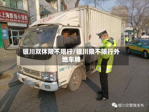 银川双休限不限行/银川限不限行外地车牌-第3张图片